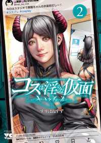 コスは淫らな仮面～オートクチュール～ 〈２〉 ヤングチャンピオンコミックス