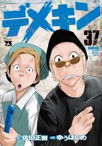 デメキン 〈３７〉 ヤングチャンピオンコミックス