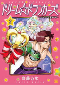 ドリーム☆ドランカーズ～ヤクザと魔法の杖～ 〈２〉 ヤングチャンピオンコミックス