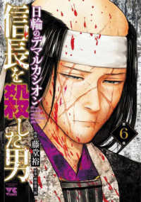 信長を殺した男 〈第６巻〉 - 日輪のデマルカシオン ヤングチャンピオンコミックス