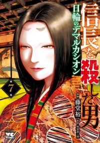 信長を殺した男 〈第７巻〉 - 日輪のデマルカシオン ヤングチャンピオンコミックス