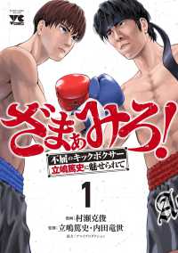 ざまぁみろ！－不屈のキックボクサー・立嶋篤史に魅せられてー 〈１〉 ヤングチャンピオンコミックス