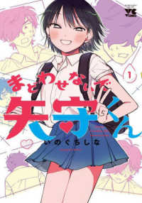 ヤングチャンピオンコミックス<br> まどわせないで矢守くん 〈１〉