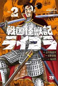 戦国怪獣記ライゴラ 〈２〉 ヤングチャンピオンコミックス