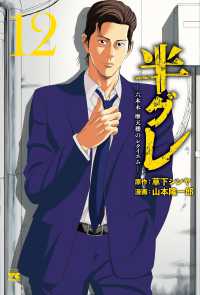 ヤングチャンピオンコミックス<br> 半グレ 〈１２〉 - 六本木摩天楼のレクイエム