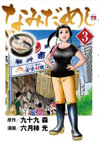 なみだめし 〈３〉 ヤングチャンピオンコミックス