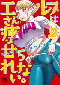 エルフさんは痩せられない。 〈２〉 ヤングチャンピオンコミックス