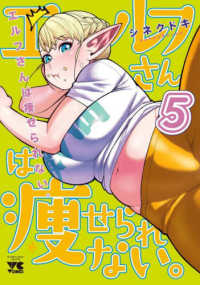 ヤングチャンピオンコミックス<br> エルフさんは痩せられない。 〈５〉