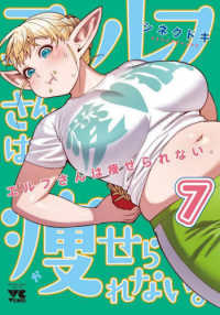 エルフさんは痩せられない。 〈７〉 ヤングチャンピオンコミックス