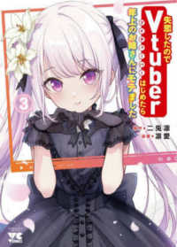 ヤングチャンピオンコミックス<br> 失恋したのでＶｔｕｂｅｒはじめたら年上のお姉さんにモテました 〈３〉