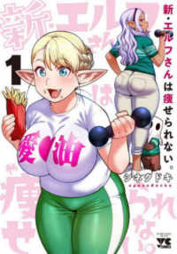 ヤングチャンピオンコミックス<br> 新・エルフさんは痩せられない。 〈１〉
