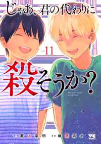 じゃあ、君の代わりに殺そうか？　１１ 11 ヤングチャンピオンコミックス