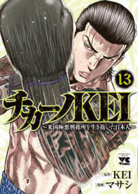 チカーノＫＥＩ 〈１３〉 - 米国極悪刑務所を生き抜いた日本人 ヤングチャンピオンコミックス
