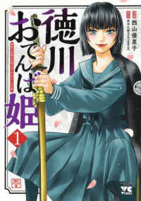 徳川おてんば姫 〈１〉 - 最後の将軍のお姫さまとのゆかいな日常 ヤングチャンピオンコミックス