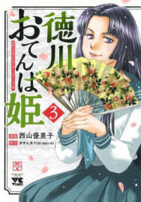 徳川おてんば姫 〈３〉 - 最後の将軍のお姫さまとのゆかいな日常 ヤングチャンピオンコミックス