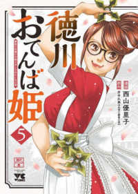徳川おてんば姫 〈５〉 - 最後の将軍のお姫さまとのゆかいな日常 ヤングチャンピオンコミックス