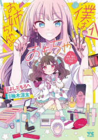 ヤングチャンピオンコミックス<br> 僕はお姉ちゃんのおもちゃ 〈ＶＯＬ．１〉