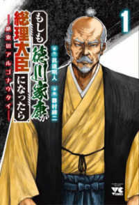 もしも徳川家康が総理大臣になったら 〈１〉 - 絶東のアルゴナウタイ ヤングチャンピオンコミックス