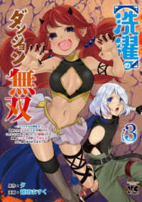 【洗濯】のダンジョン無双 〈３〉 - 「クソスキルの無能が！」と追放されたスキル【洗濯】 ヤングチャンピオンコミックス