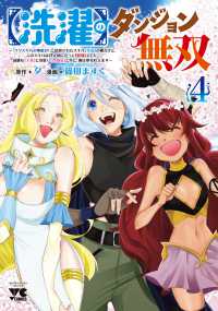 【洗濯】のダンジョン無双 〈４〉 - 「クソスキルの無能が！」と追放されたスキル【洗濯】 ヤングチャンピオンコミックス