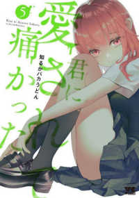 ヤングチャンピオンコミックス<br> 君に愛されて痛かった 〈５〉