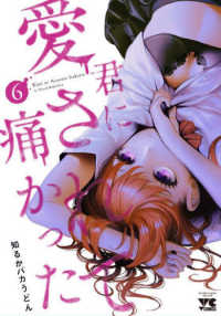 ヤングチャンピオンコミックス<br> 君に愛されて痛かった 〈６〉