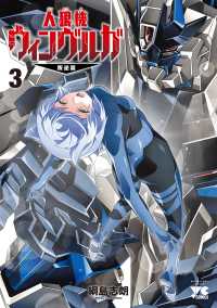 人狼機ウィンヴルガー叛逆篇－ 〈３〉 ヤングチャンピオンコミックス
