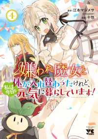 嫌われ魔女と体が入れ替わったけれど、私は今日も元気に暮らしています！　４ 4 ヤングチャンピオンコミックス