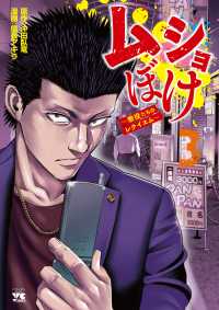 ムショぼけ～懲役たちのレクイエム～ 〈３〉 ヤングチャンピオンコミックス