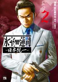 氷室蓮司～日本統一～ 〈２〉 ヤングチャンピオンコミックス