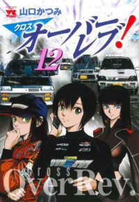 クロスオーバーレブ！ 〈１２〉 ヤングチャンピオンコミックス
