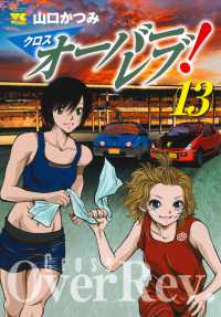 クロスオーバーレブ！ 〈１３〉 ヤングチャンピオンコミックス