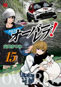 クロスオーバーレブ！ 〈１５〉 ヤングチャンピオンコミックス