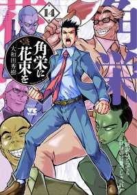 角栄に花束を 〈１４〉 ヤングチャンピオンコミックス