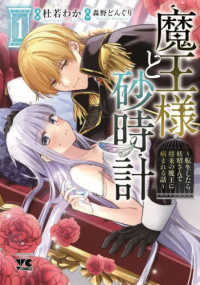 魔王様と砂時計 〈１〉 - 転生したら妖精さんで将来の魔王に病まれる話 ヤングチャンピオンコミックス