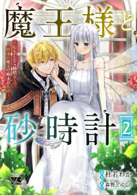 魔王様と砂時計　～転生したら妖精さんで将来の魔王に病まれる話～　２ 2 ヤングチャンピオンコミックス