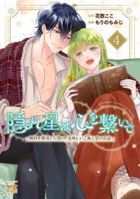隠れ星は心を繋いで 〈４〉 - 婚約を解消した後の、美味しいご飯と恋のお話 ヤングチャンピオンコミックス
