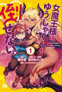 女魔王様はゆうしゃくんを倒せない。 〈１〉 ヤングチャンピオンコミックス