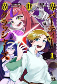 異世界パーティークラッシャーズ～推しの魔王に召喚されたのでブラック勤めのストレス 〈１〉 ヤングチャンピオンコミックス