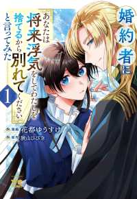 婚約者に「あなたは将来浮気をしてわたしを捨てるから別れてください」と言ってみた 〈１〉 ヤングチャンピオンコミックス