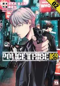 ＰＯＬＩＣＥ　ＴＲＩＢＥ　Ｋ－９ 〈０２〉 ヤングチャンピオンコミックス