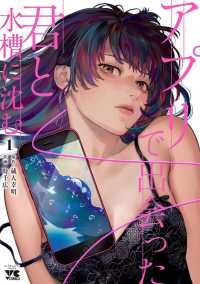 アプリで出会った君と水槽に沈む 〈１〉 ヤングチャンピオンコミックス