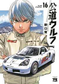 公道ウルフ 〈１６〉 ヤングチャンピオンコミックス