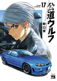 公道ウルフ 〈１７〉 ヤングチャンピオンコミックス