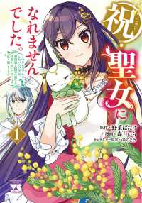 祝・聖女になれませんでした。　このままステルスしたいのですが、悪役顔と精霊に愛さ 〈１〉 ヤングチャンピオンコミックス