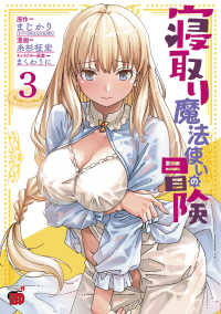 寝取り魔法使いの冒険 〈３〉 チャンピオンＲＥＤコミックス