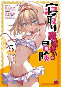 寝取り魔法使いの冒険 〈５〉 チャンピオンＲＥＤコミックス