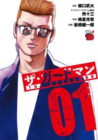 ザ・ガードマン　１ 1 チャンピオンＲＥＤコミックス