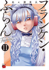 フランケン・ふらんＦｒａｎｔｉｃ 〈１１〉 チャンピオンＲＥＤコミックス