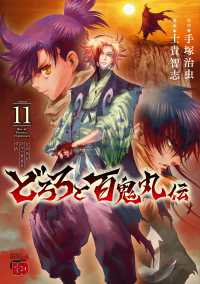 どろろと百鬼丸伝 〈１１〉 チャンピオンＲＥＤコミックス